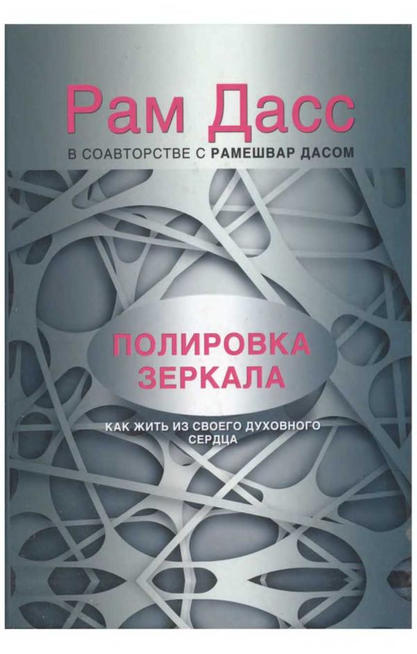 Обложка книги «Полировка зеркала. Как жить из своего духовного сердца»