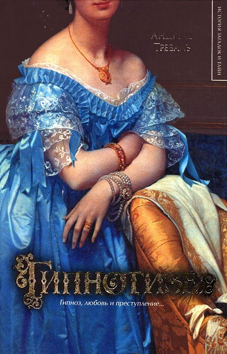 Обложка книги «Гипнотизер»