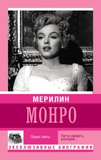 Обложка книги «Мерилин Монро. Право сиять»