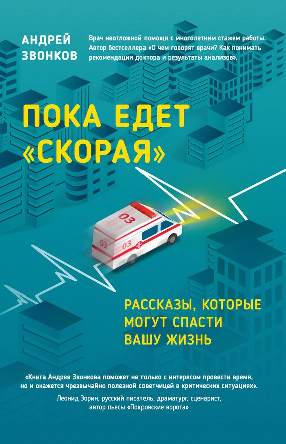 Обложка книги «Пока едет «Скорая». Рассказы, которые могут спасти вашу жизнь»