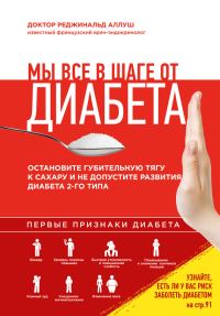 Обложка книги «Мы все в шаге от диабета»