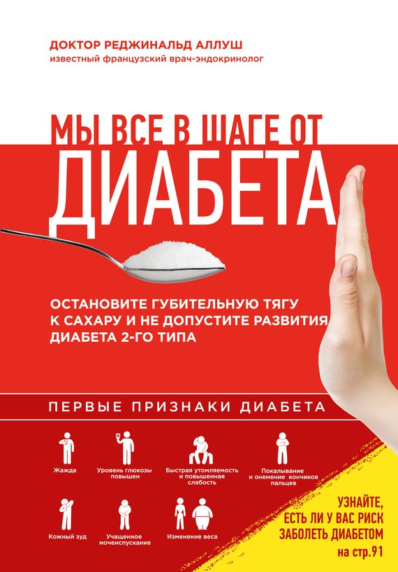 Обложка книги «Мы все в шаге от диабета»