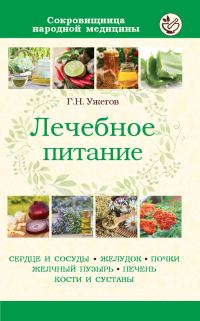 Обложка книги «Лечебное питание при различных заболеваниях»
