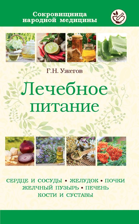 Обложка книги «Лечебное питание при различных заболеваниях»