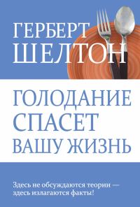 Обложка книги «Голодание спасет вашу жизнь»