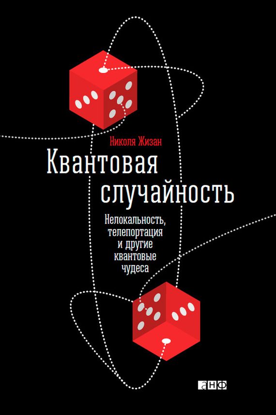 Обложка книги «Квантовая случайность»