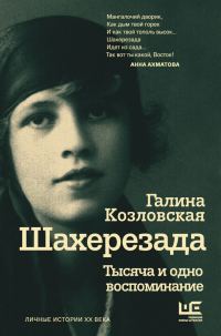 Обложка книги «Шахерезада. Тысяча и одно воспоминание»