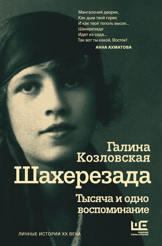 Обложка книги «Шахерезада. Тысяча и одно воспоминание»