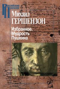 Обложка книги «Избранное. Мудрость Пушкина»