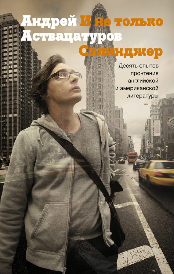 Обложка книги «И не только Сэлинджер. Десять опытов прочтения английской и американской литературы»