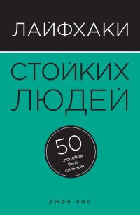 Обложка книги «Лайфхаки стойких людей. 50 способов быть сильным»
