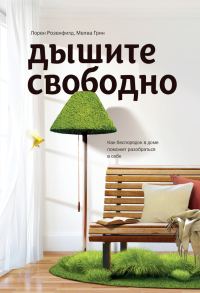 Обложка книги «Дышите свободно. Как беспорядок в доме поможет разобраться в себе»