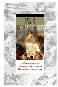 Обложка книги «Небесное пламя. Персидский мальчик. Погребальные игры»