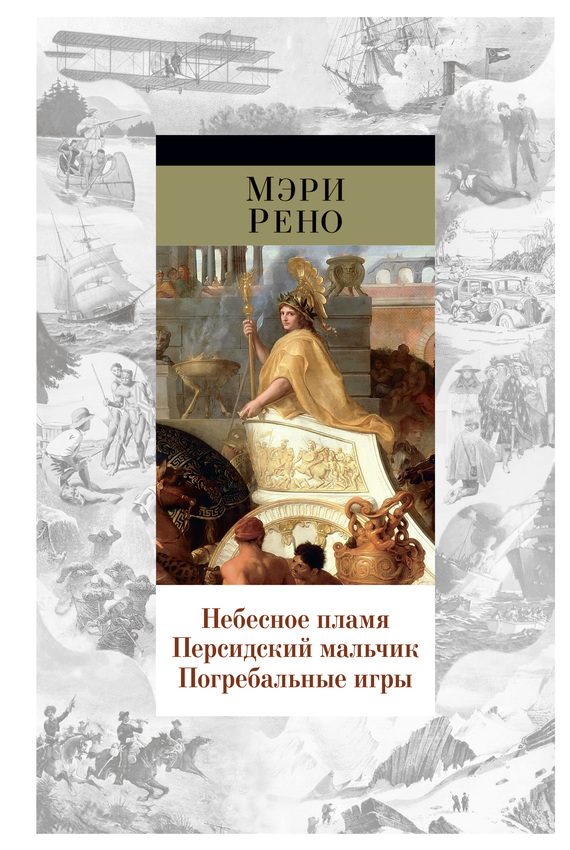 Обложка книги «Небесное пламя. Персидский мальчик. Погребальные игры»