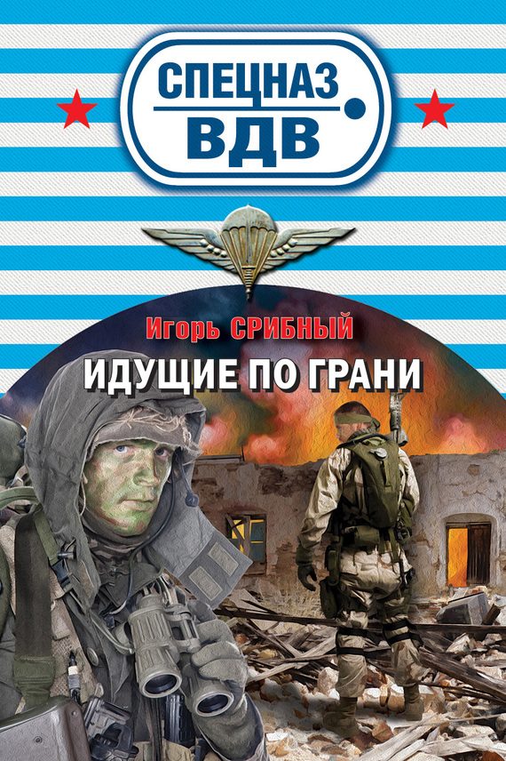 Обложка книги «Идущие по грани»