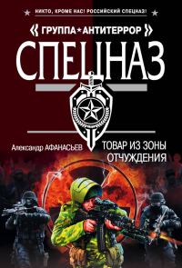 Обложка книги «Товар из зоны отчуждения»