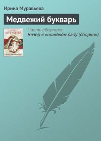 Обложка книги «Медвежий букварь»