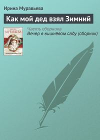 Обложка книги «Как мой дед взял Зимний»