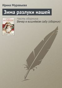 Обложка книги «Зима разлуки нашей»