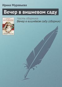 Обложка книги «Вечер в вишневом саду»