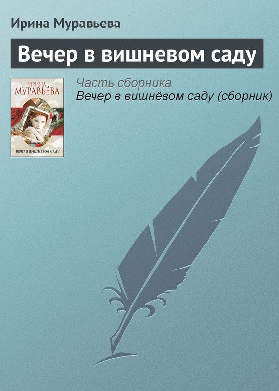 Обложка книги «Вечер в вишневом саду»