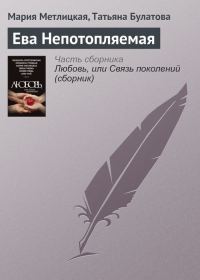 Обложка книги «Ева Непотопляемая»
