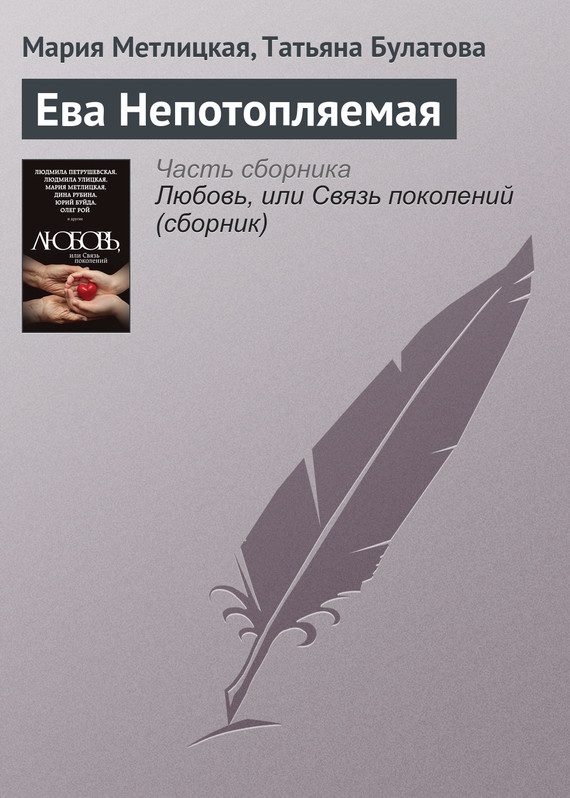 Обложка книги «Ева Непотопляемая»