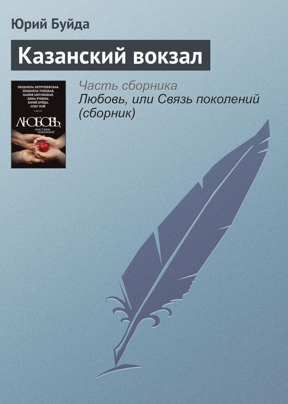 Обложка книги «Казанский вокзал»