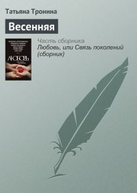 Обложка книги «Весенняя»