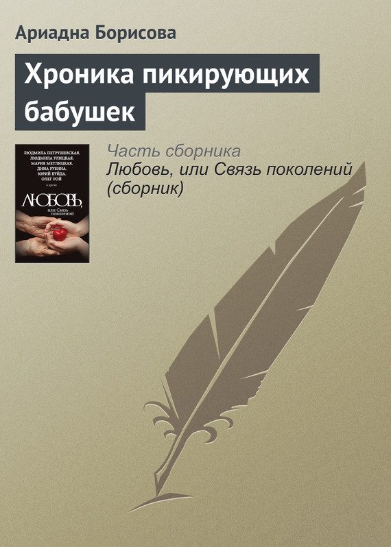 Обложка книги «Хроника пикирующих бабушек»