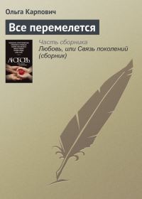 Обложка книги «Все перемелется»