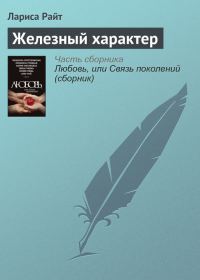 Обложка книги «Железный характер»