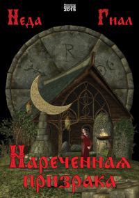 Обложка книги «Нареченная призрака»