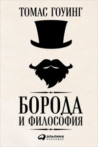 Обложка книги «Борода и философия»