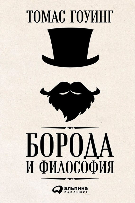 Обложка книги «Борода и философия»