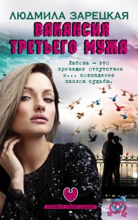 Обложка книги «Вакансия третьего мужа»