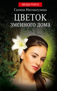 Обложка книги «Цветок змеиного дома»