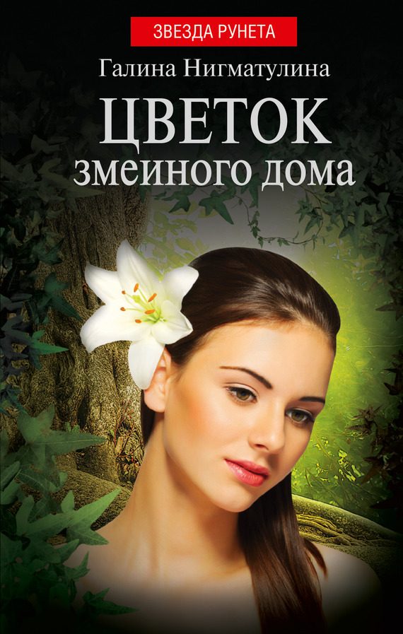 Обложка книги «Цветок змеиного дома»