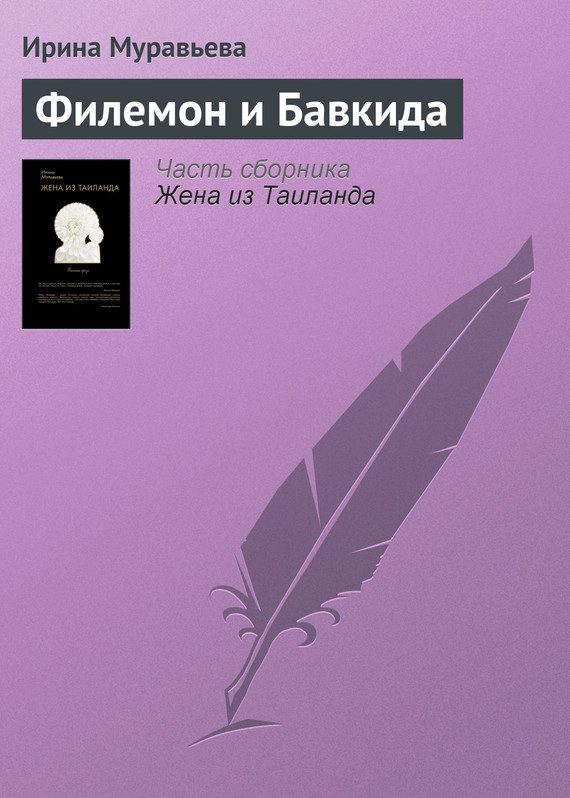 Обложка книги «Филемон и Бавкида»