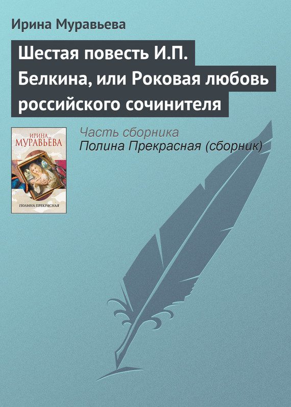 Обложка книги «Шестая повесть И.П. Белкина, или Роковая любовь российского сочинителя»