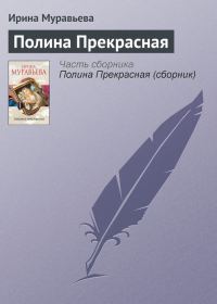Обложка книги «Полина Прекрасная»