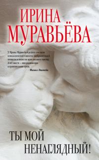Обложка книги «Ты мой ненаглядный! (сборник)»