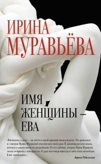 Обложка книги «Имя женщины – Ева»