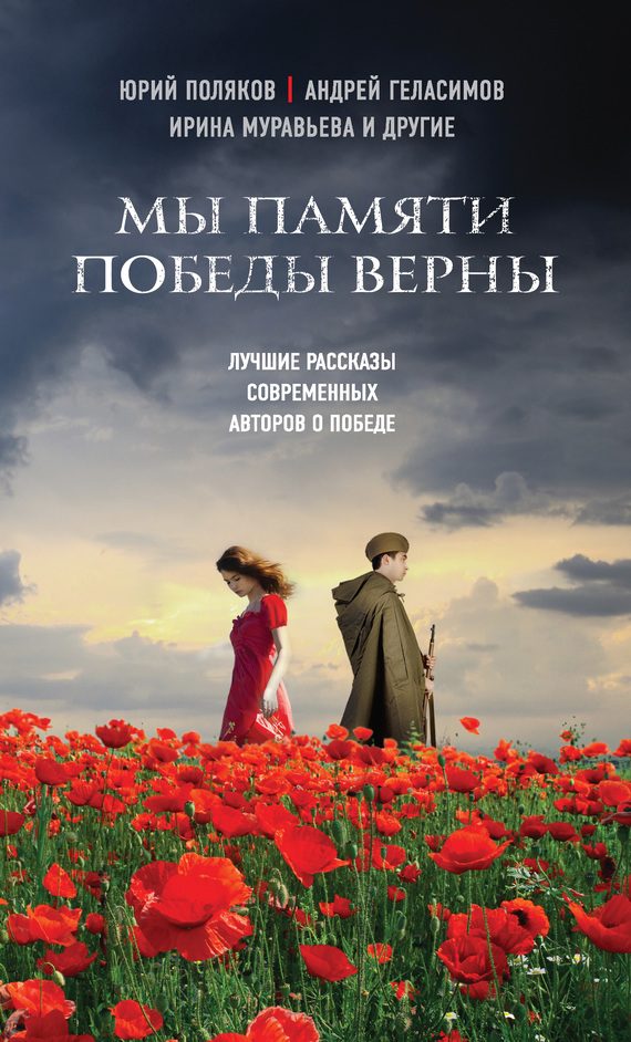Обложка книги «Мы памяти победы верны»