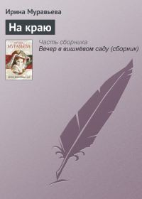 Обложка книги «На краю»
