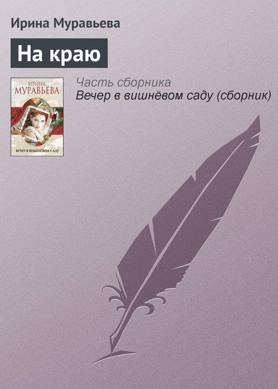 Обложка книги «На краю»