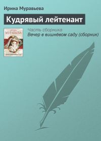 Обложка книги «Кудрявый лейтенант»