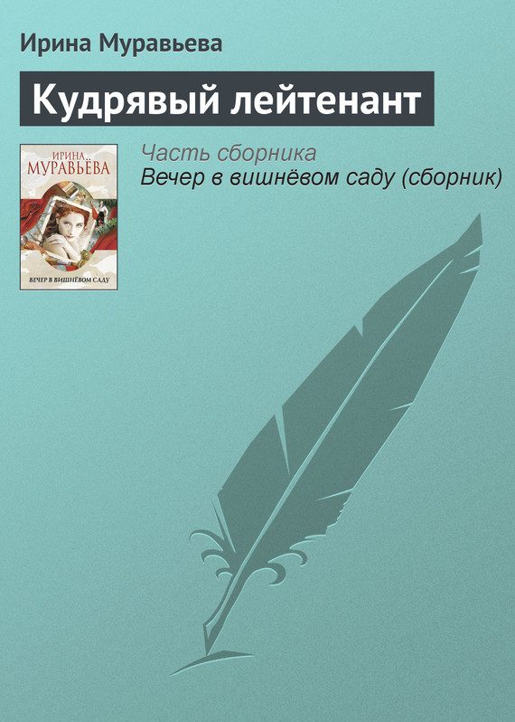 Обложка книги «Кудрявый лейтенант»
