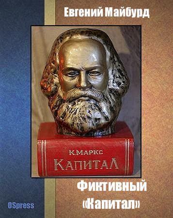 Обложка книги «Фиктивный «Капитал»»