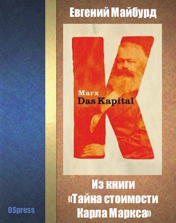 Обложка книги «Из книги «Тайна стоимости Карла Маркса» (книжный вариант)»